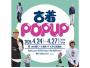 古着POPUP