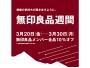 【お知らせ】無印良品会員様のお得な期間