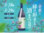 春薫る 緑の彩りと酒まつり ～和の香り、緑の彩り。心ほどけるひととき。～