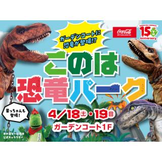 このは恐竜パーク