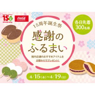 15周年誕生祭 感謝のふるまい