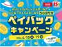 4月18日(土)～19日(日)限定！ペイバックキャンペーン
