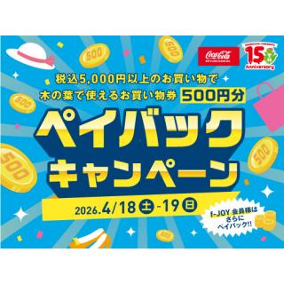 4月18日(土)～19日(日)限定！ペイバックキャンペーン