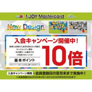 f-JOY Mastercard限定　入会キャンペーン　最大7,000ポイントプレゼント