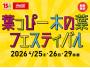 葉っぴー木の葉フェスティバル【4月29日(水祝)】
