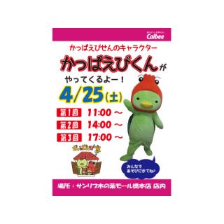 「かっぱえびくん」が木の葉モール橋本にやってくる！