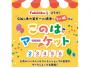 シティ情報Fukuokaコラボ！このはマーケット