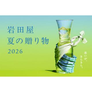 岩田屋 夏の贈り物 2026