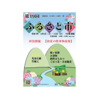 第19回 ふるさと市