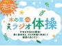 木の葉deラジオ体操【2026年7月27日(月)～31日(金)】【7月13日(月)更新】
