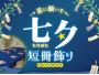 星に願いを～七夕短冊飾り～