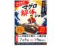 とと市場「マグロ解体ショー」開催のお知らせ