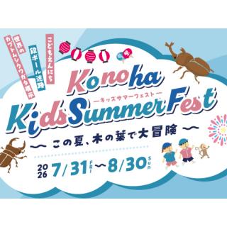Konoha Kids Summer Fest ～この夏、木の葉で大冒険～【8月17日(月)更新】