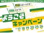 「スポーツデポ」「ゴルフ５」ようこそキャンペーン！【7月25日(土)～7月26日(日)】