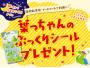 【とばんね・このはキッズクラブ会員さま限定】「葉っちゃんのぷっくりシール」プレゼント