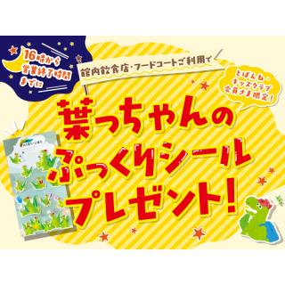 【とばんね・このはキッズクラブ会員さま限定】「葉っちゃんのぷっくりシール」プレゼント