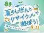 夏のしぜんとリサイクルで遊ぼう！～親子エコワークショップ～