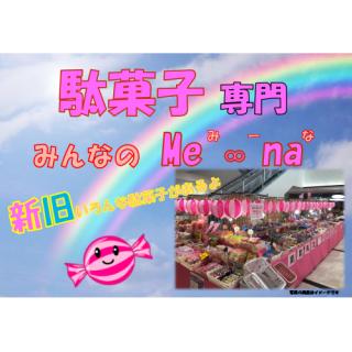 駄菓子専門　Me ∞ na