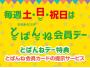 毎週土日祝は「とばんね会員デー」