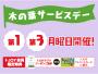 木の葉サービスデー