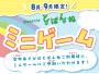 空中あそびば とばんね ミニゲーム 【9月12日(土)～13日(日)】