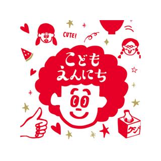 こどもえんにち