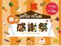 はしもとまるしぇ秋の感謝祭
