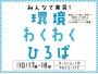 みんなで発見！環境わくわくひろば