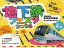 地下鉄フェスタ2026　木の葉モール橋本 出展情報
