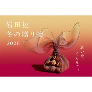岩田屋 冬の贈り物2026
