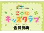 このはキッズクラブ会員さま限定！ノベルティプレゼントキャンペーン