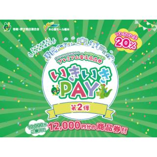 壱岐・野方商店連合会　地域プレミアム商品券「いきいきPAY」第二弾　9/13(金)販売開始！