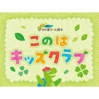 このはキッズクラブ【2025年7月1日（火）更新】