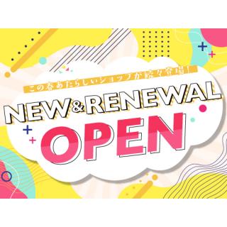 NEW & RENEWAL OPEN！【4月14日(火)更新 】