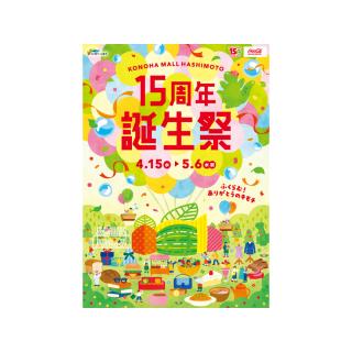木の葉モール橋本「15周年誕生祭」15周年の感謝を込めて【4月14日(火)更新】