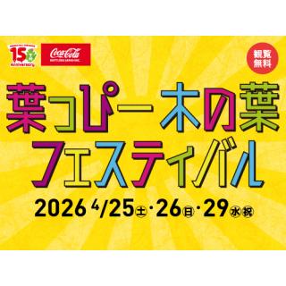 葉っぴー木の葉フェスティバル