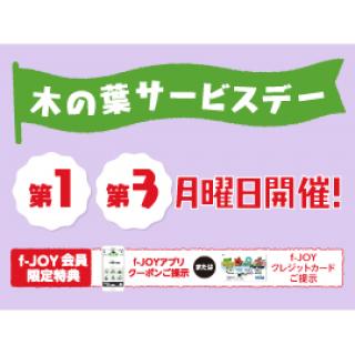 本日木の葉サービスデー
