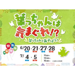 葉っちゃんは気まぐれ！？葉っちゃんとあそぼう！