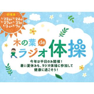 木の葉deラジオ体操【7月13日(月)更新】