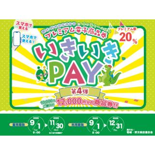 プレミアム電子商品券「いきいきPAY」第4弾