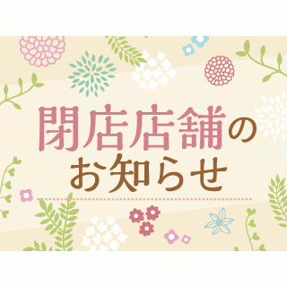 閉店店舗のお知らせ【8月18日(火)更新】