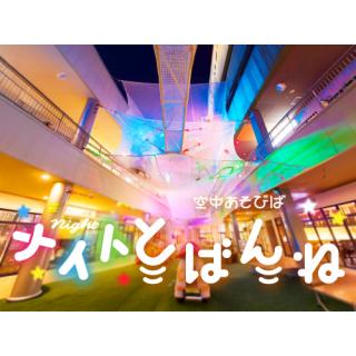 「空中あそびば　とばんね」2026年夏季特別営業のお知らせ