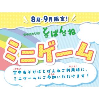 空中あそびば とばんね ミニゲーム 