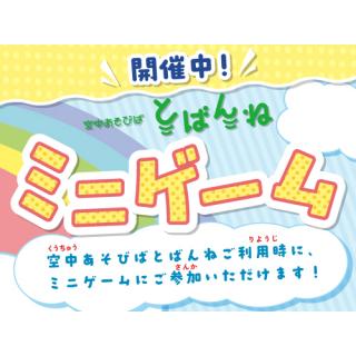 空中あそびば とばんね ミニゲーム