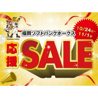 福岡ソフトバンクホークス応援セール