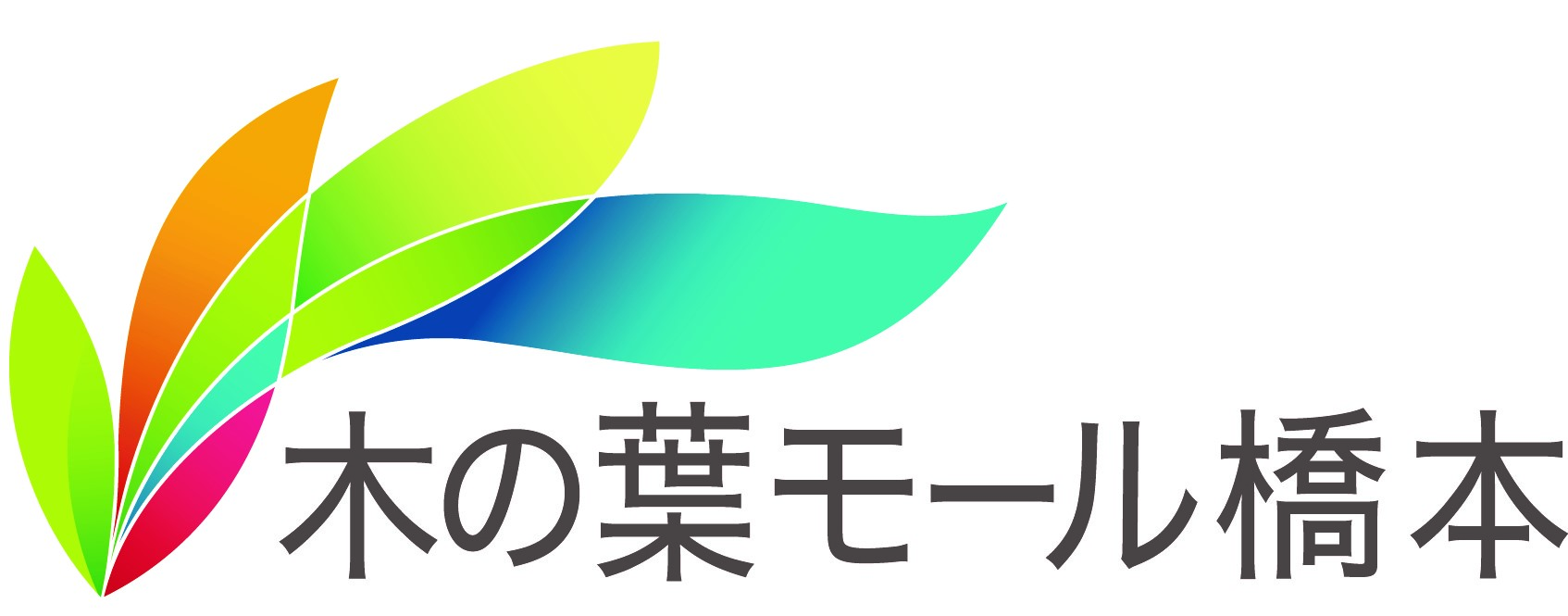 木の葉モール橋本 営業時間変更 のお知らせ