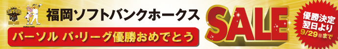 福岡ソフトバンクホークス パーソル パ・リーグ優勝おめでとうSALE