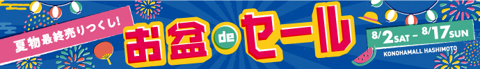 お盆deセール 2025