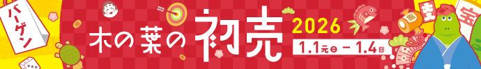 木の葉の初売2026