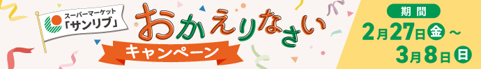 スーパーマーケット「サンリブ」おかえりなさいキャンペーン